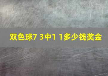 双色球7 3中1 1多少钱奖金